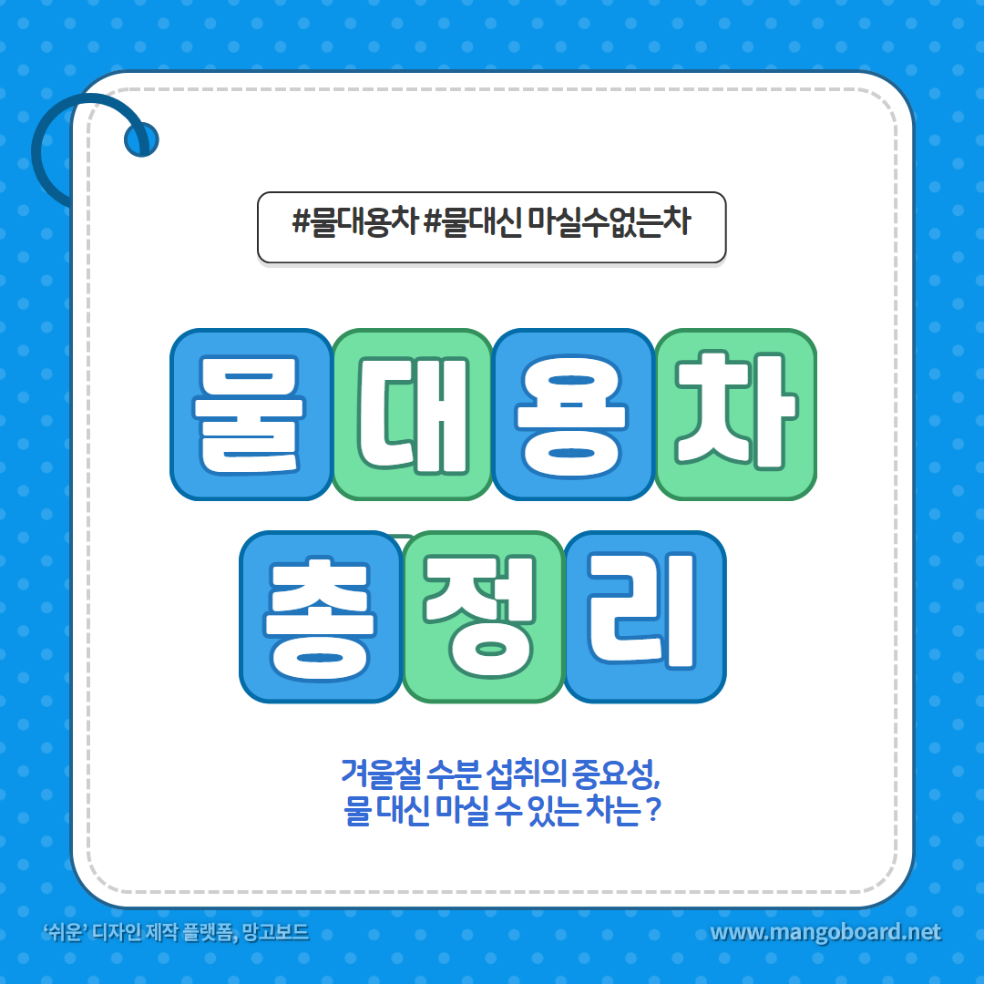 겨울철 독감,감기에 필수인 수분 섭취 : 물 대용차는 뭐가 있을까?