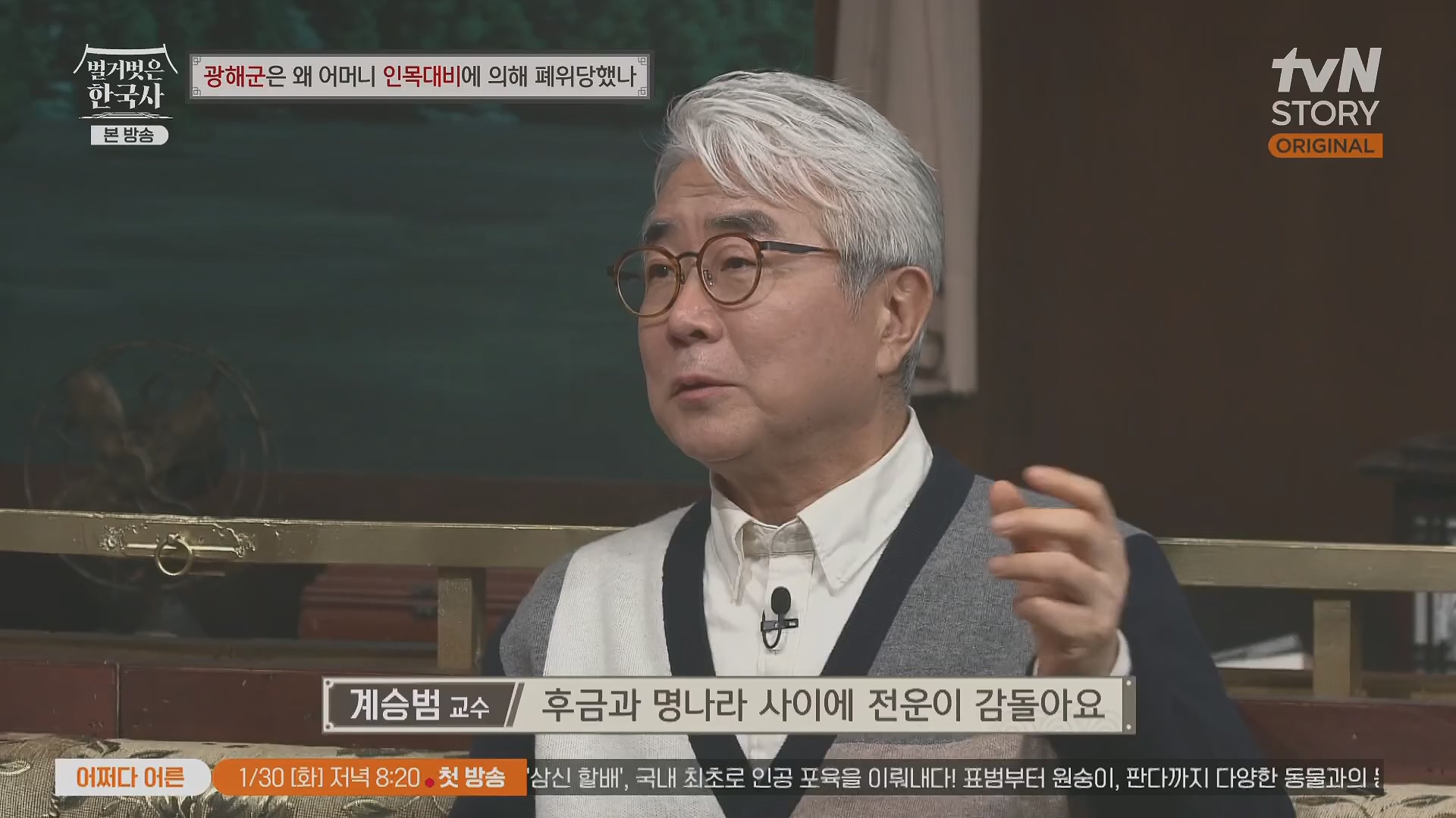 벌거벗은 한국사.광해군.E91.240117p.H264-F1RST.mp4_20240714_173600.964.jpg