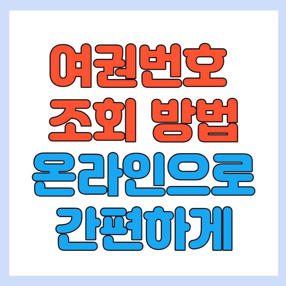 여권조회