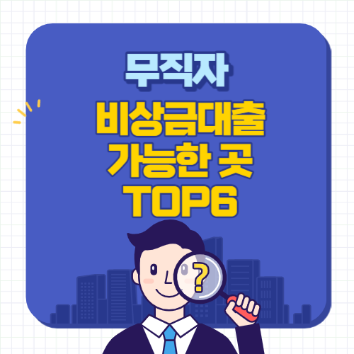 무직자-비상금대출가능한곳-추천