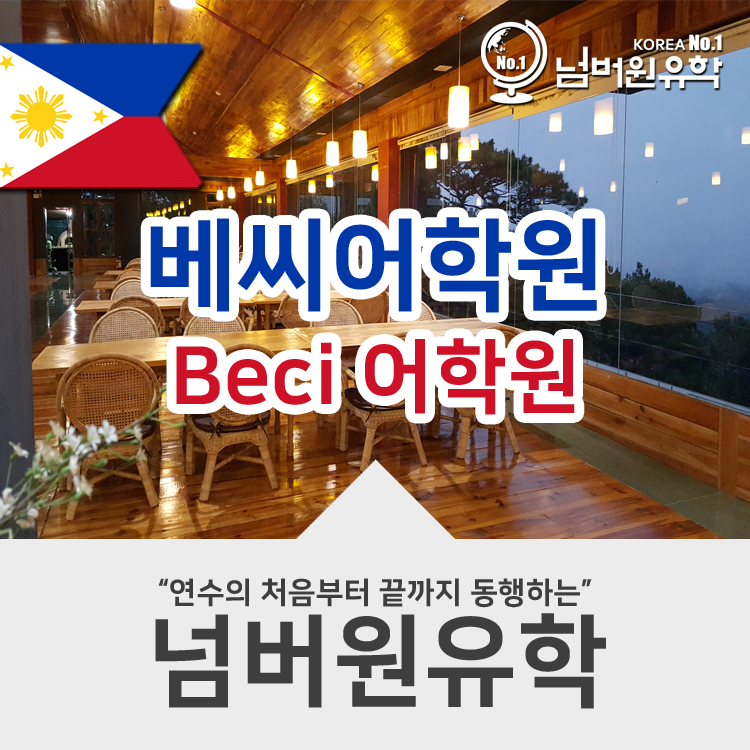  *청주유학원*연수후기 좋았던 필리핀 베씨(BECI)어학원 오픈해요. 빵빵한 프로모션은 덤 ^^