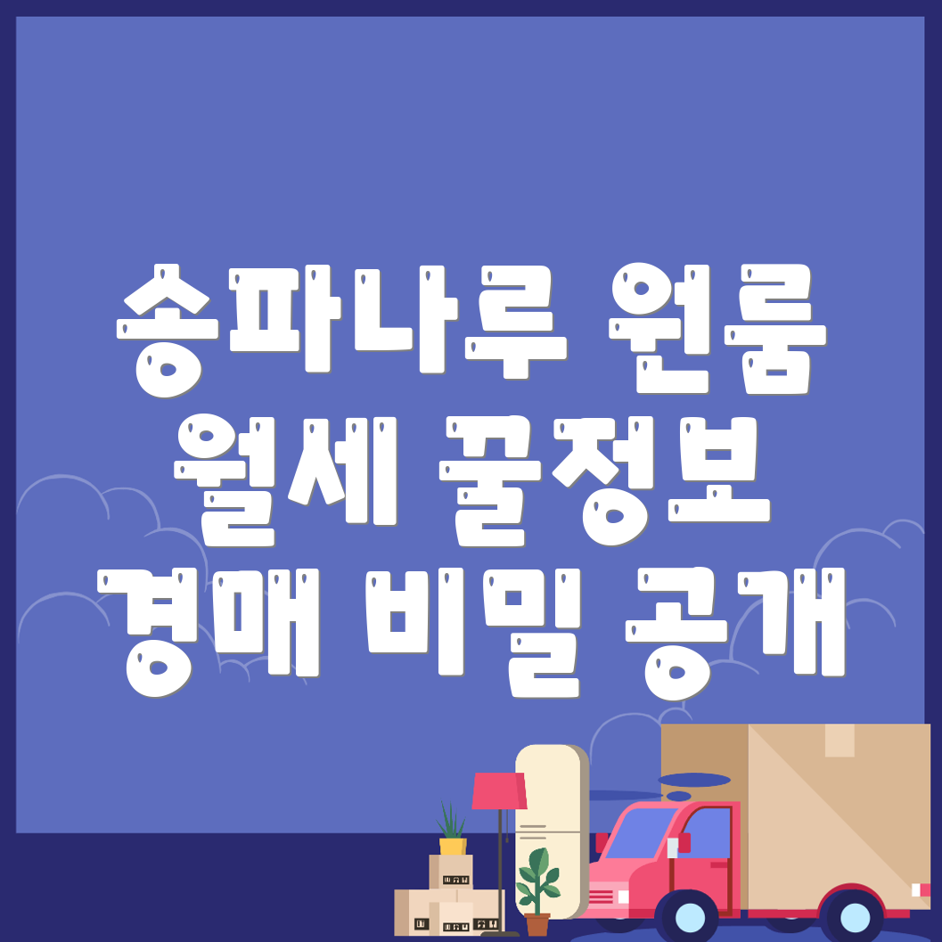 송파나루역 원룸 월세