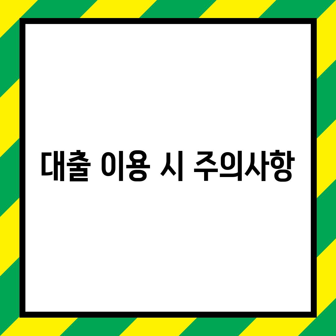 대출 이용 시 주의사항