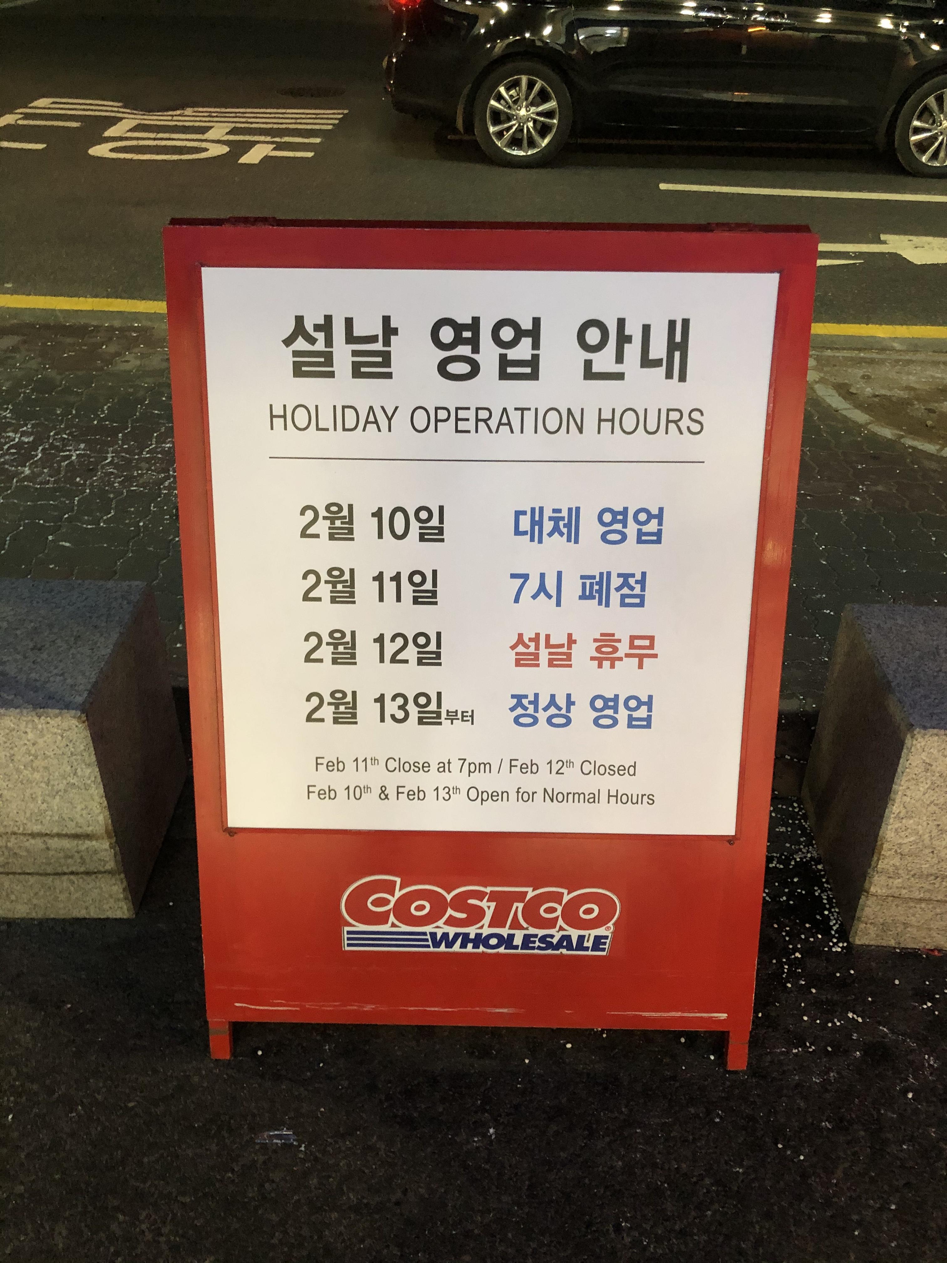  2021년 2월 코스트코 일산점 휴무일 및 영업시간 정리