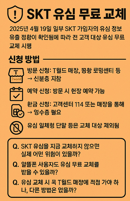SKT 유심 무료 교체 방법 신청예약 팁