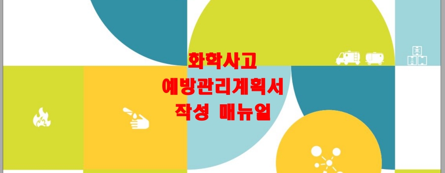  화학사고예방관리계획서 작성 매뉴얼