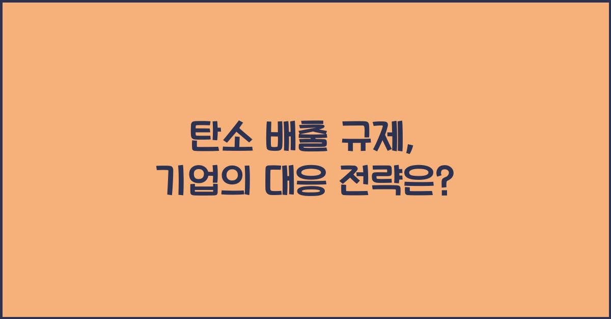 탄소 배출 규제  