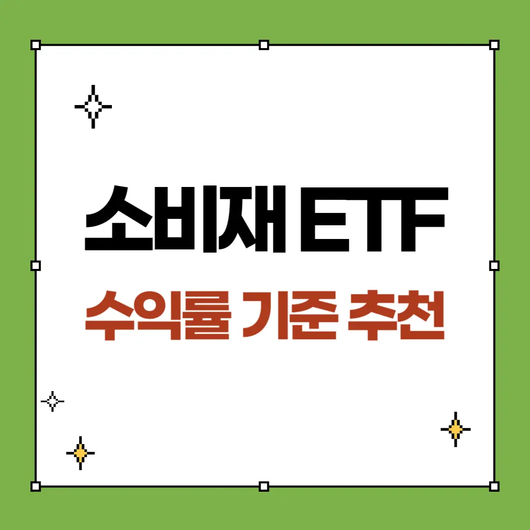 필수 생활 소비재 ETF 추천