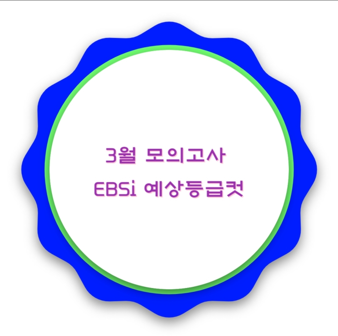  2023학년도 3월 모의고사 EBSi 예상등급컷