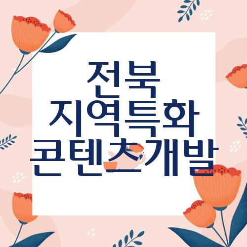전북 지역특화 콘텐츠개발