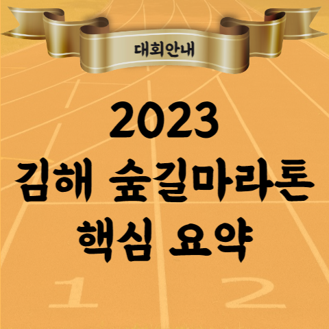 2023 김해 숲길 마라톤 대회 코스 참가비 등 상세 안내