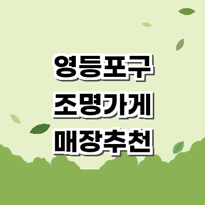 서울 영등포구 조명가게