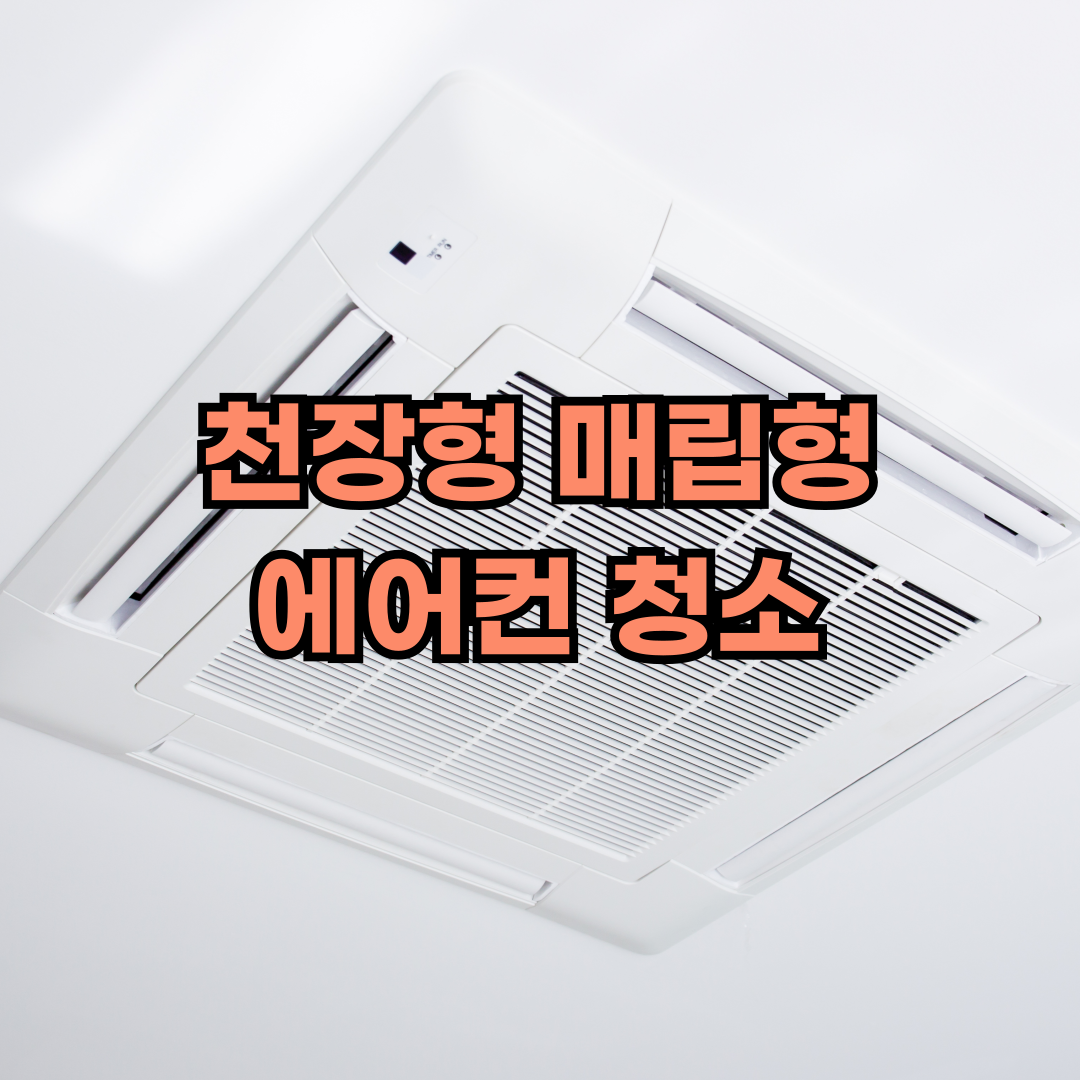 매립형 천장형 시스템 에어컨 청소