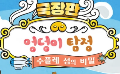  [영화 다시보기] 극장판 엉덩이 탐정: 수플레 섬의 비밀 토렌트