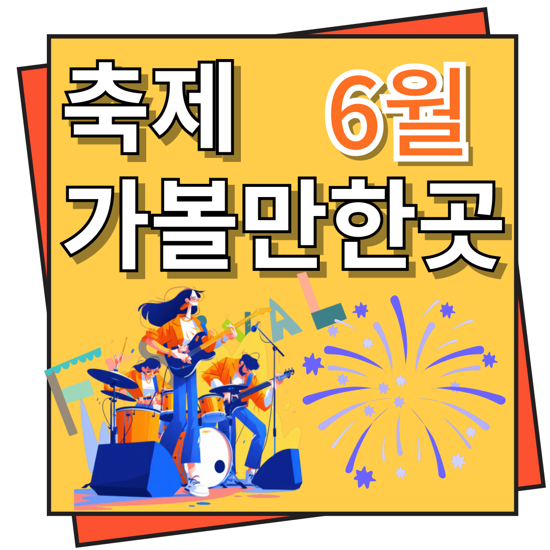 6월 축제 가볼만한 곳,