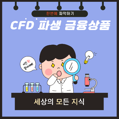 CFD 파생 금융상품을 이해하기 위해 만든 그림