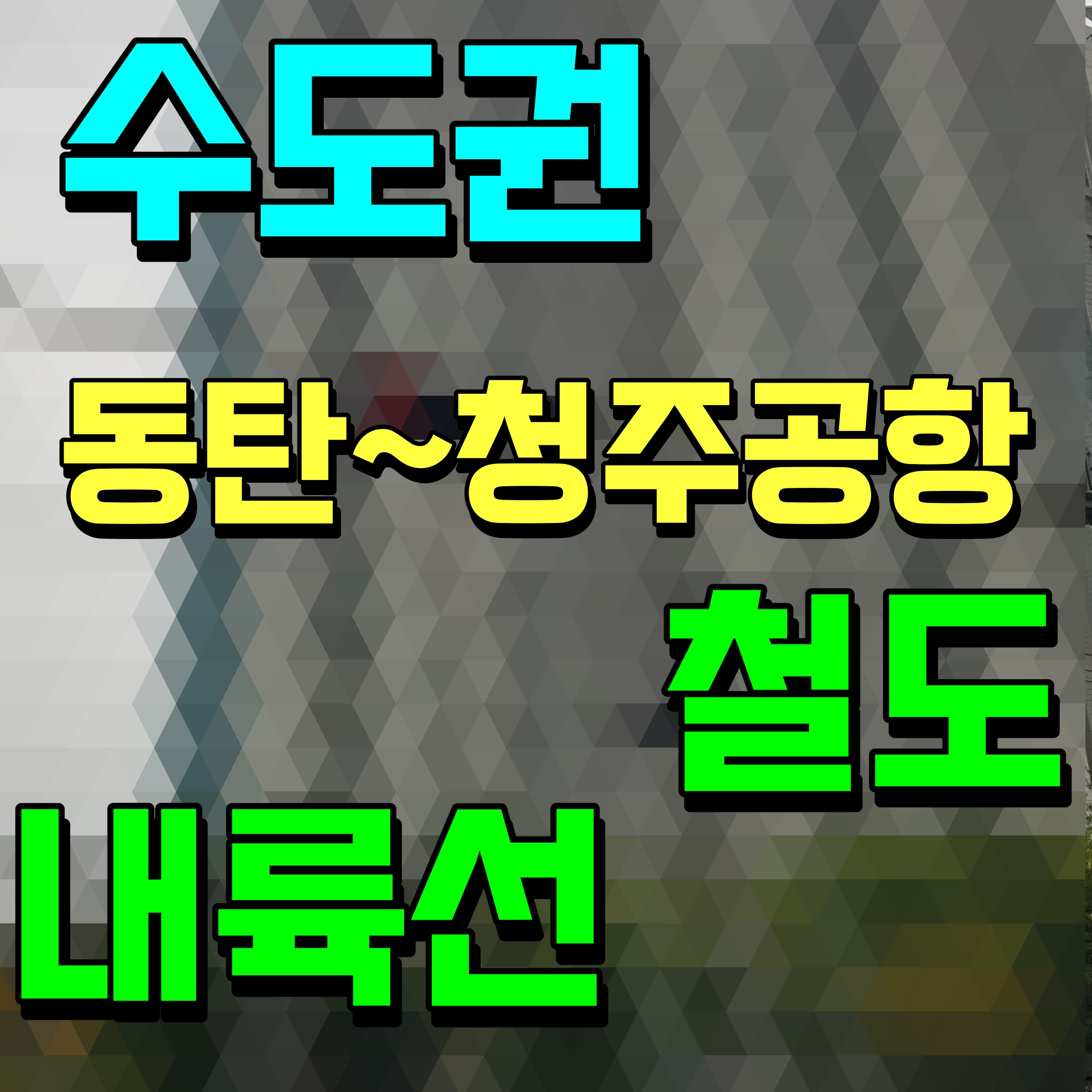  수도권 내륙선 광역철도 동탄 청주 노선
