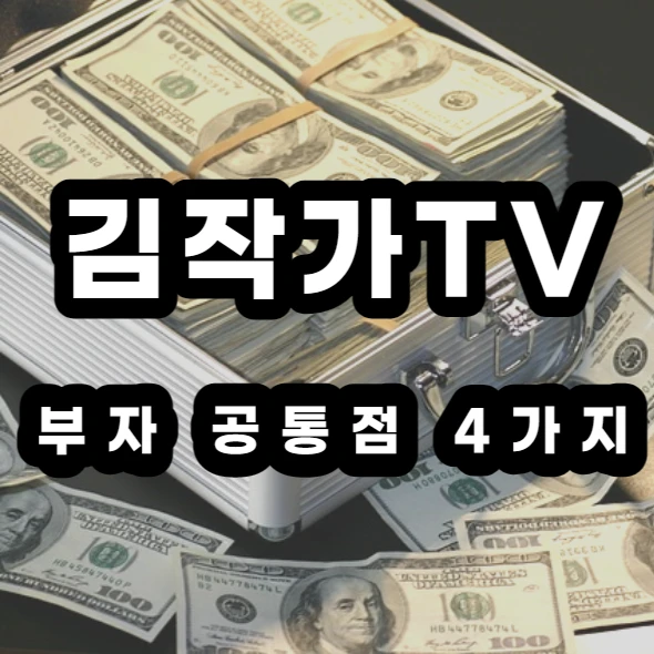김작가TV-부자공통점-4가지