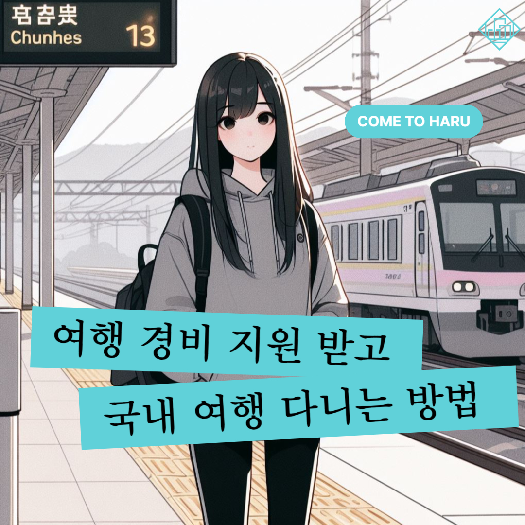  여행 경비 지원 받고 국내 여행 다니는 방법(한달살러 리뷰)