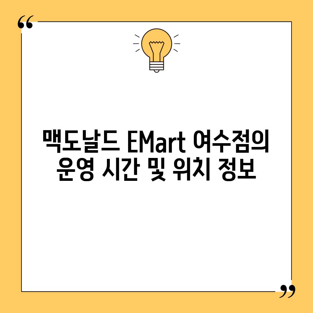 맥도날드 E-Mart 여수점의 운영 시간 및 위치 정보