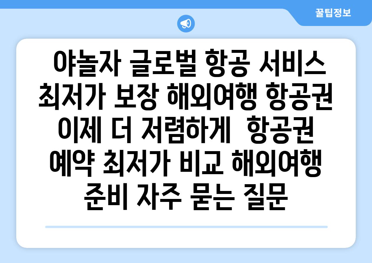  야놀자 글로벌 항공 서비스 최저가 보장 해외여행 항공권 이제 더 저렴하게  항공권 예약 최저가 비교 해외여행 준비 자주 묻는 질문