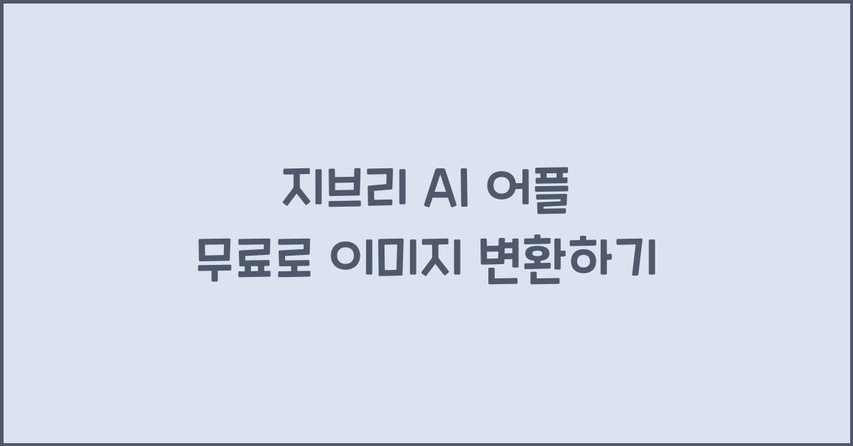 지브리 AI 어플 무료