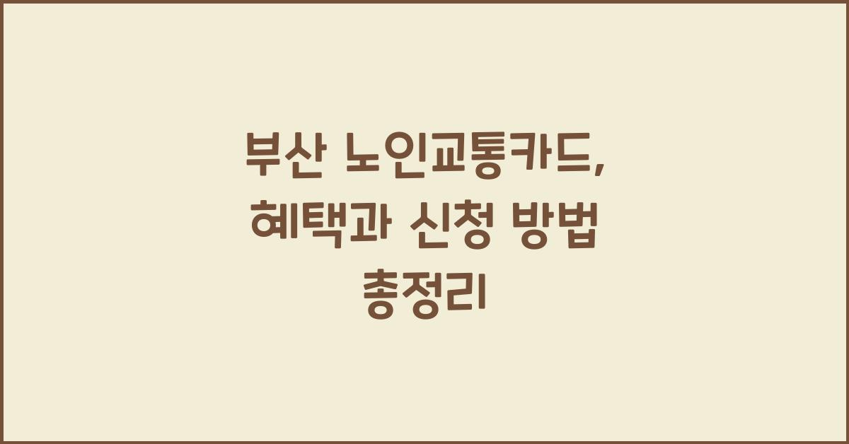 부산 노인교통카드