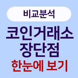 나에게 맞는 가상자산거래소 선택하기