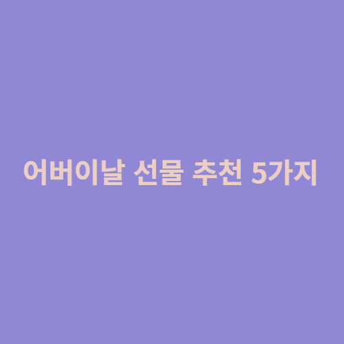 어버이날 선물 추천 5가지 알아봅시다