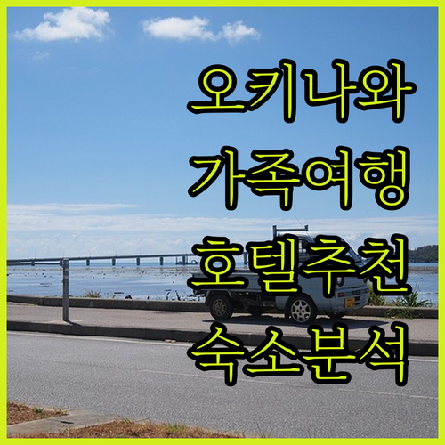 오키나와 호텔 완벽 분석 가족 여행객