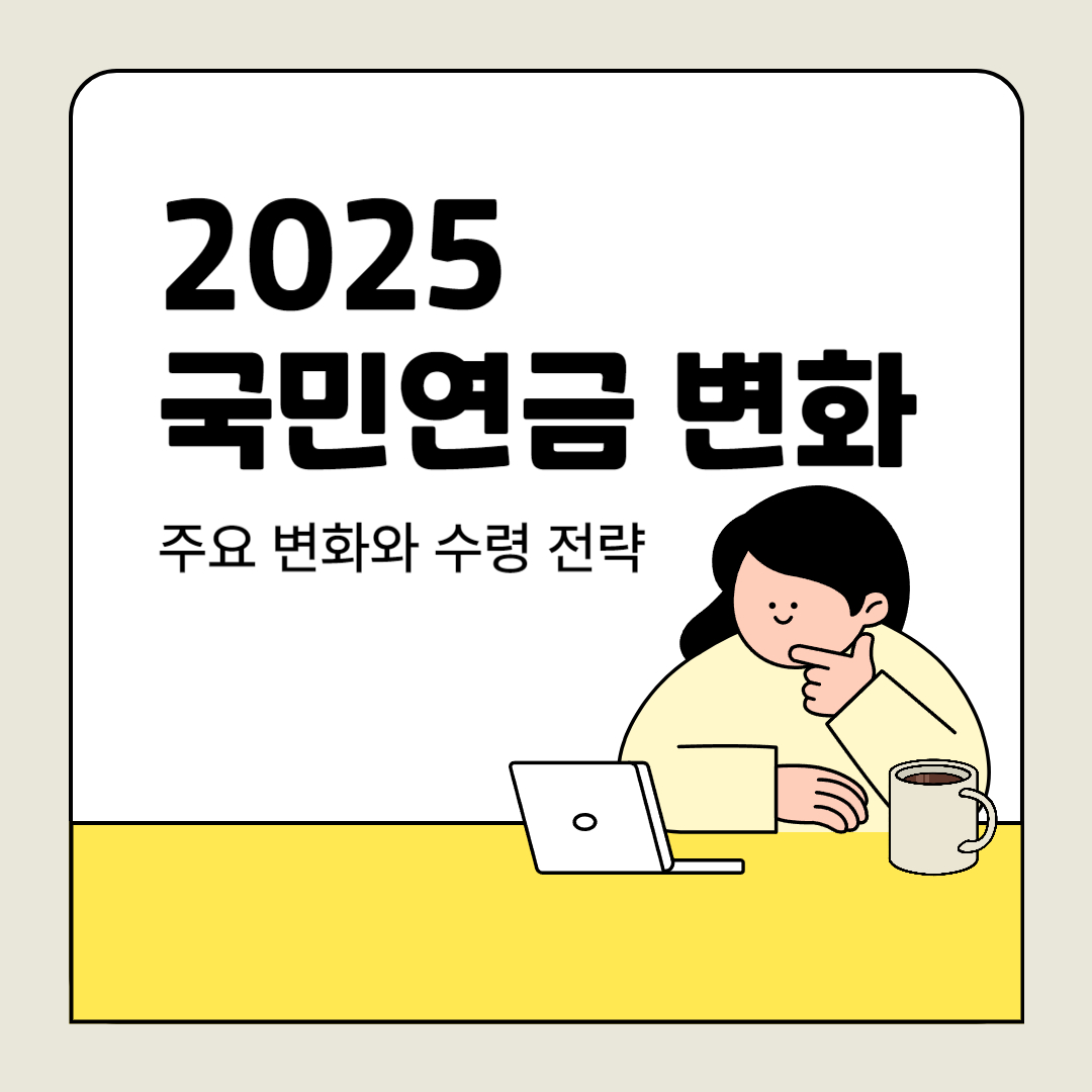 국민연금 변화 내용