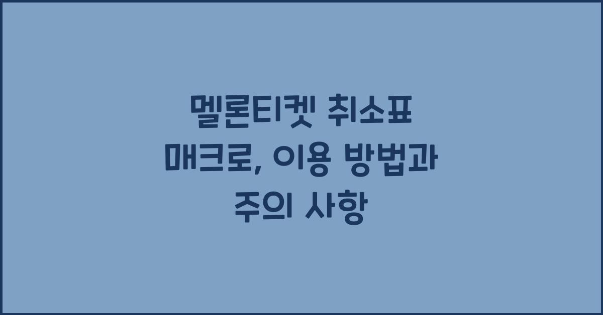 멜론티켓 취소표 매크로