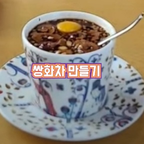 쌍화차-만들기