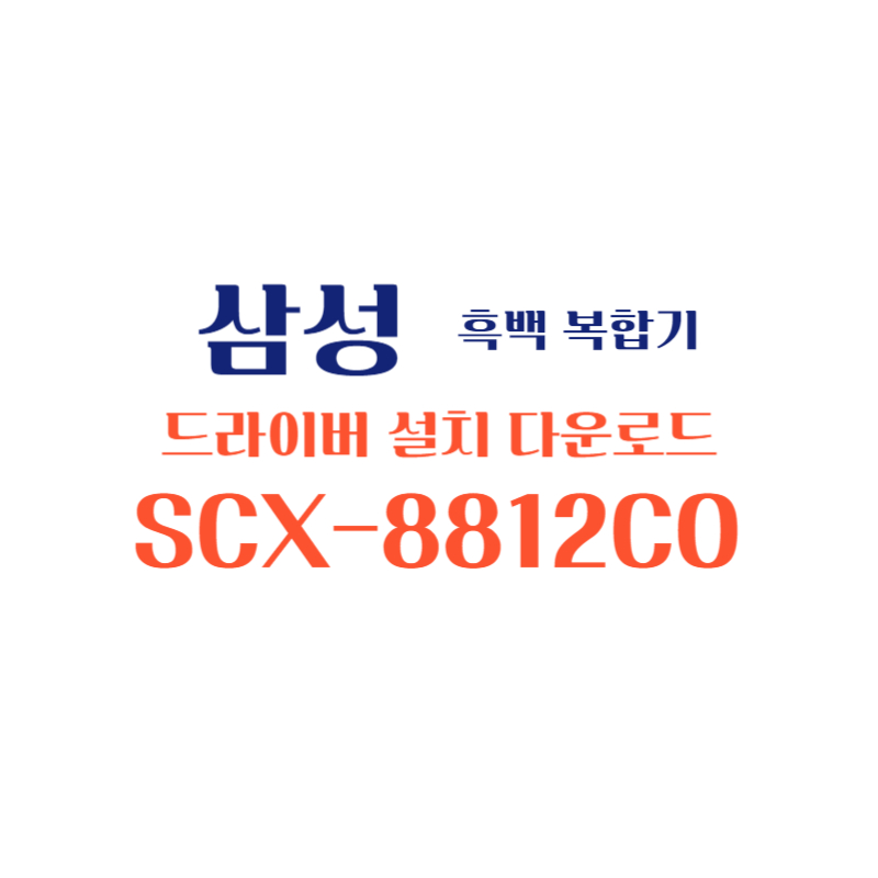 samsung 삼성 흑백 복합기 SCX-8812CO 드라이버 설치 다운로드