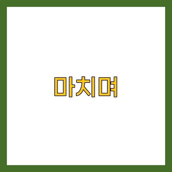 마치며