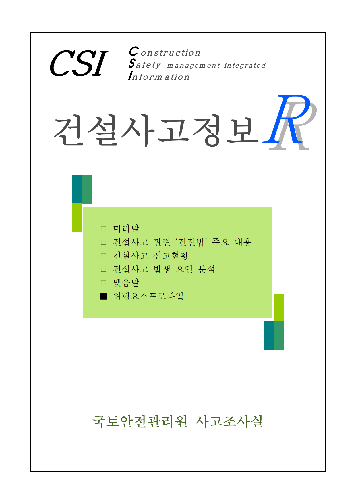  2022년 상반기 건설사고 리포트