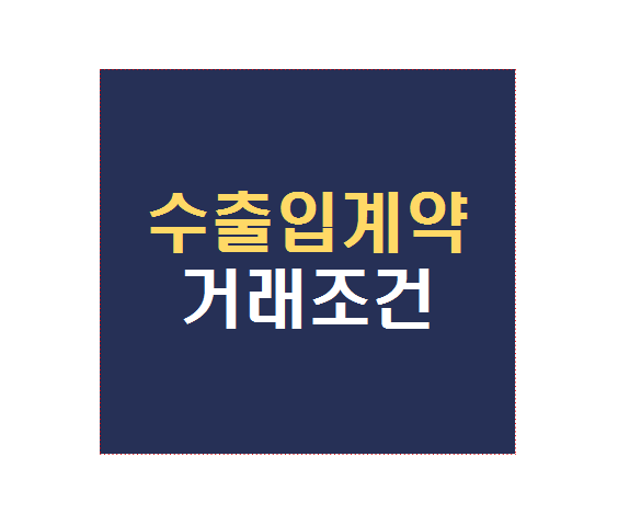  해외수출입계약시 거래 조건