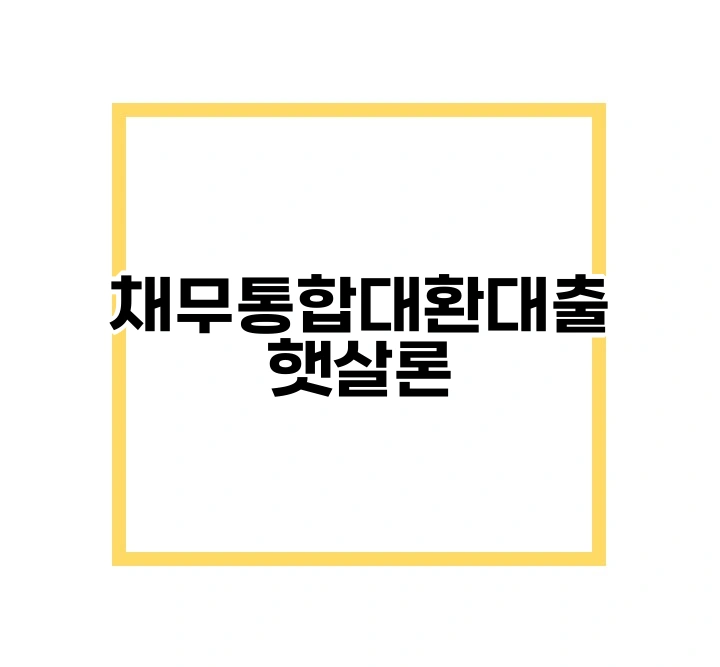 채무통합대환대출 햇살론