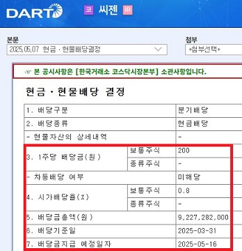 씨젠-1분기-배당금