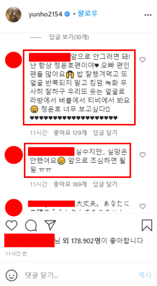 유노윤호가 게재한 사과문에 대한 네티즌들의 반응 글 사진