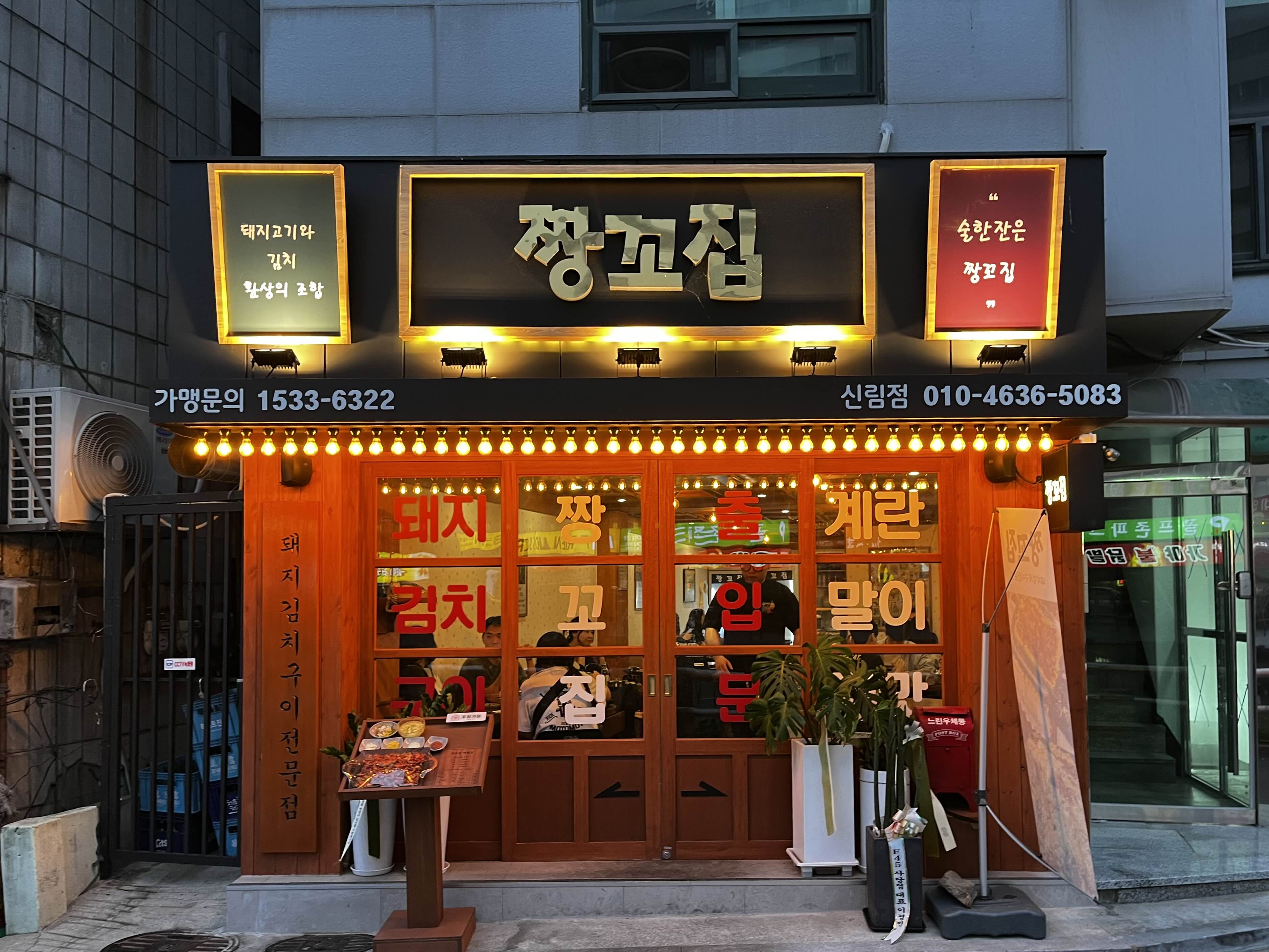  [관악구/신림] 짱꼬집｜잠실새내 tv출연 맛집, 새롭게 오픈한 신림점 돼지김치구이 전문점