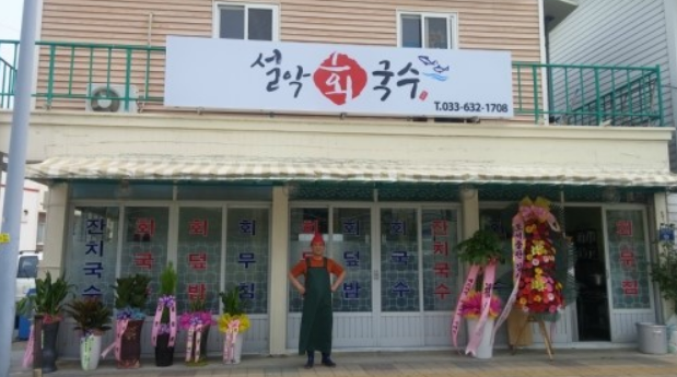 설악회국수-외관