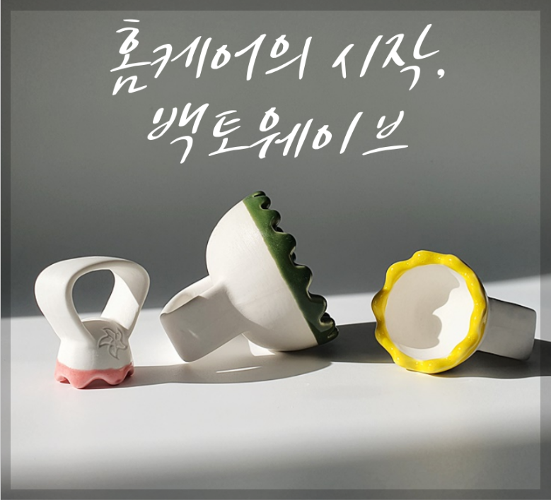  당신의 효과적인 셀프 마사지를 위한 백토웨이브를 소개합니다
