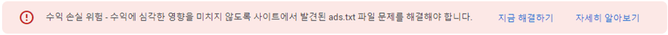 수익 손실 위험 ads.txt 문제를 해결해야 합니다 경고문구