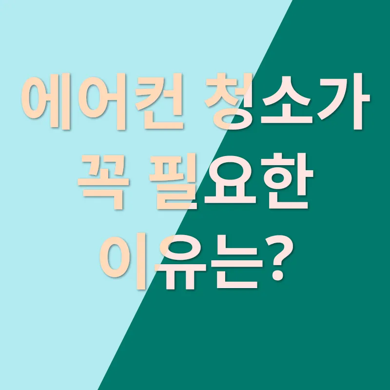 에어컨 청소_1