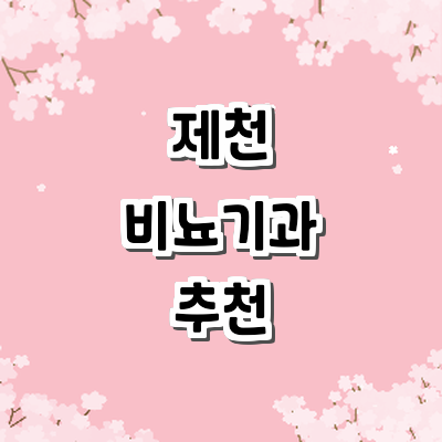 제천시 비뇨기과