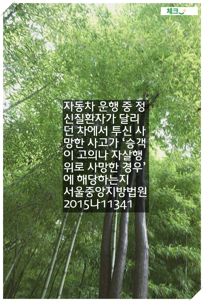 자동차 운행 중 정신질환자가 달리던 차에서 투신 사망한 사고가 &lsquo;승객이 고의나 자살행위로 사망한 경우&rsquo;에 해당하는지