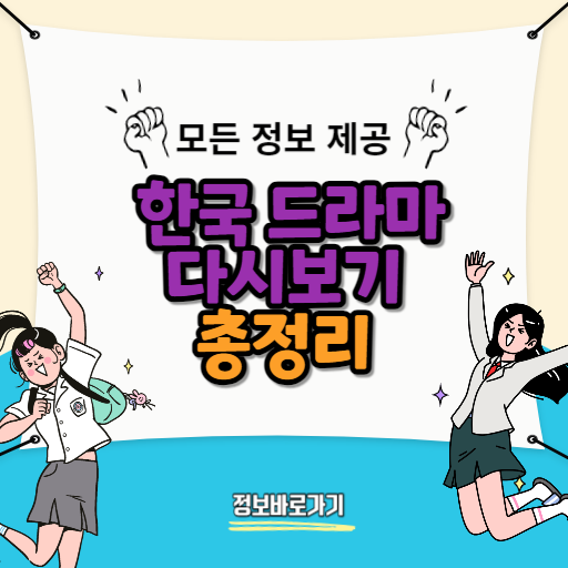 한국-드라마-다시보기