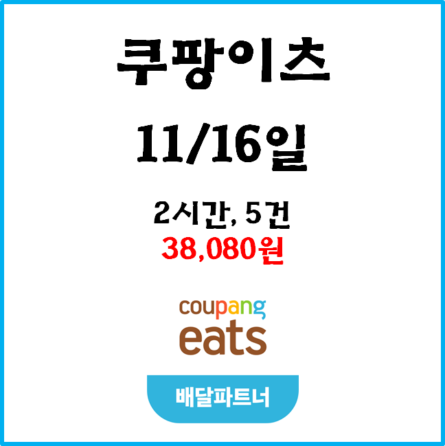  자동차 쿠팡이츠(차팡) 배달파트너 수익. 11월 16일 #경기남부#피크타임#저녁피크#목적지설정