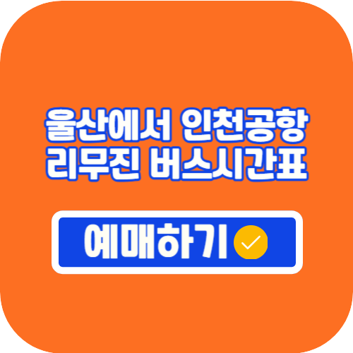 울산에서인천공항리무진버스시간표